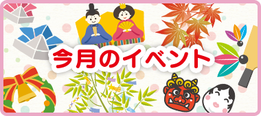 今月のイベント