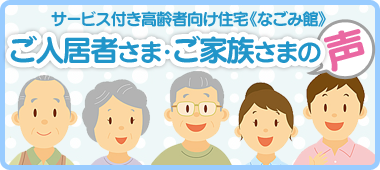 ご利用者さま・ご家族さまの声