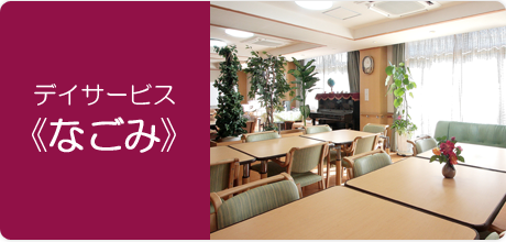 デイサービス《なごみ》