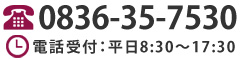 営業時間　平日8:30～17:30　0836-35-7530