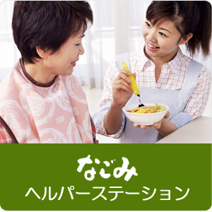 なごみヘルパーステーション