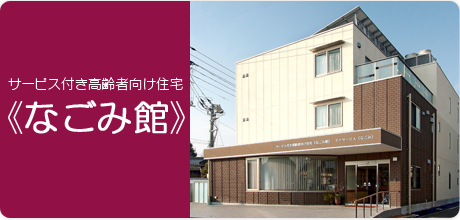 サービス付き高齢者向け住宅《なごみ館》