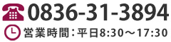 営業時間　平日8:30～17:30　0836-31-3894