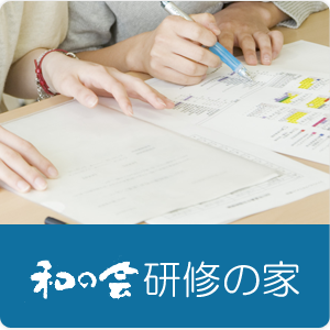 和の会　研修の家