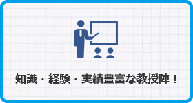 知識・経験・実績豊富な教授陣！