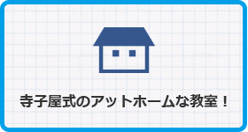 寺子屋式のアットホームな教室！