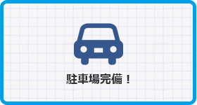 駐車場完備！