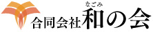 合同会社 和の会