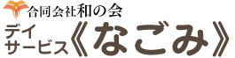 和(なごみ)の会 | 宇部市