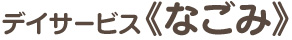 デイサービス≪なごみ≫