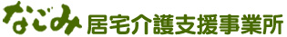 なごみ居宅支援事業所