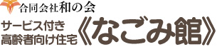 和(なごみ)の会 | 宇部市