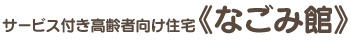 サービス付き高齢者向け住宅≪なごみ館≫