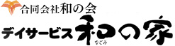 和(なごみ)の会 | 宇部市