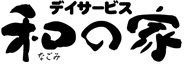 デイサービス和の家