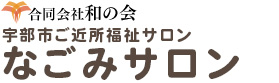和(なごみ)の会 | 宇部市