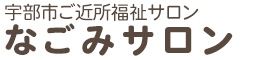 宇部市ご近所福祉サロン　なごみサロン
