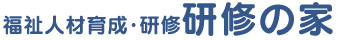福祉人材育成・研修　研修の家