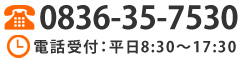 営業時間　平日8:30～17:30　0836-35-7530