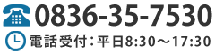 営業時間　平日8:30～17:30　0836-35-7530