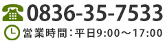 営業時間　平日9:00～17:30　0836-35-7533