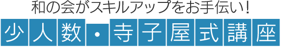 和の会がスキルアップをお手伝い！少人数・寺子屋式講座
