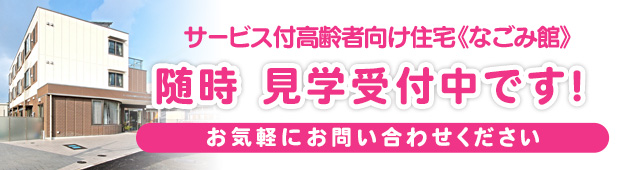 サービス付き高齢者向け住宅《なごみ館》随時 見学受付中です!