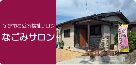 宇部市ご近所福祉サロン　なごみサロン