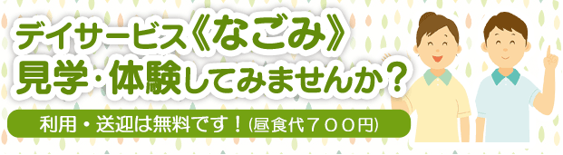 デイサービスなごみ 見学・体験してみませんか?