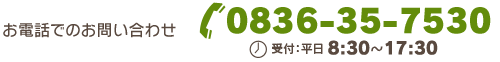 お電話でのお問い合わせ　TEL:0836-31-3894