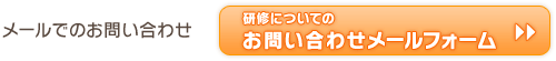 研修についてのお問い合わせメールフォーム