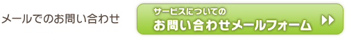 サービスについてのお問い合わせメールフォーム