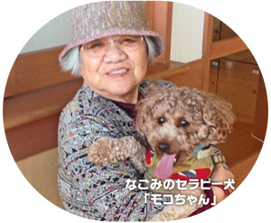なごみのセラピー犬「モコちゃん」