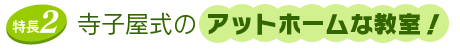 2.寺子屋式のアットホームな教室！