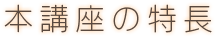 本講座の特長